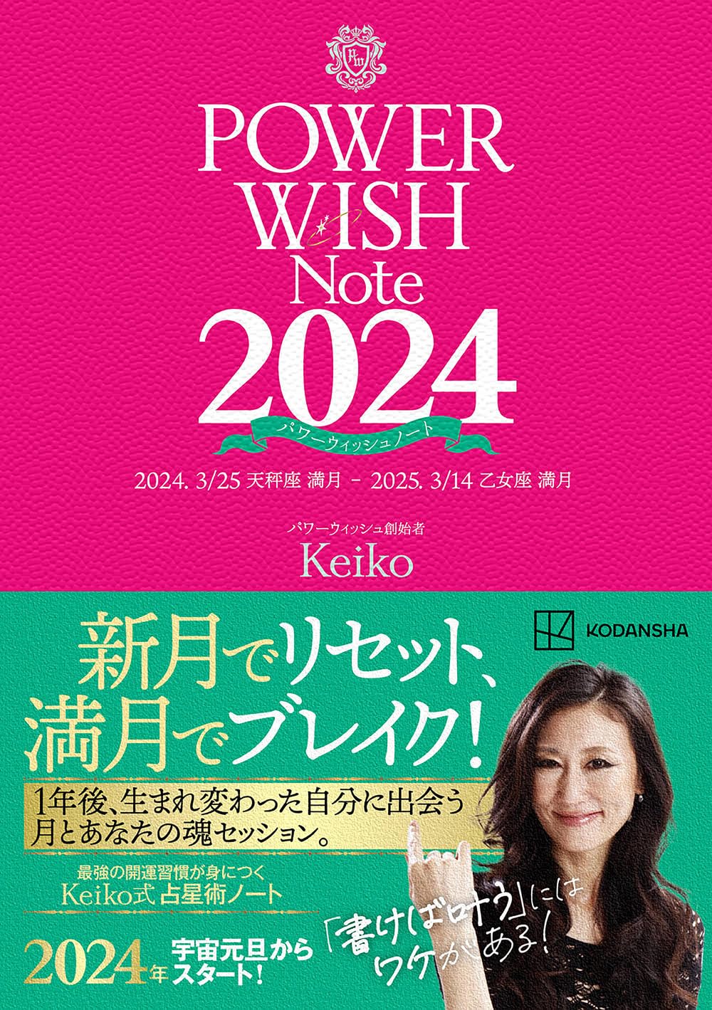 【5と0のつく日はエントリーでポイントUp!】POWER WISH Note2024 2024