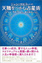 ジャン・スピラーの 天職をつかむ占星術 あなたの歩むべき道はどこにあるのか