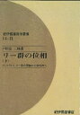 リー群の位相(下) コンパクトリー群の理論から例外群へ OD版