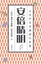 安倍晴明 よみがえる講談の世界
