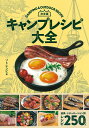 【特典付き】決定版 キャンプレシピ大全【小冊子付】