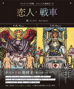 恋人・戦車 (アルケミスト双書 タロットの美術史〈4〉