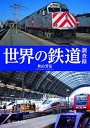 世界の鉄道調査録