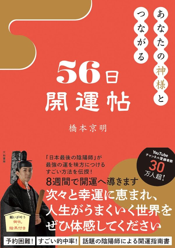 【5と0のつく日はエントリーでポイントUP!】あなたの神様とつながる56日開運帖