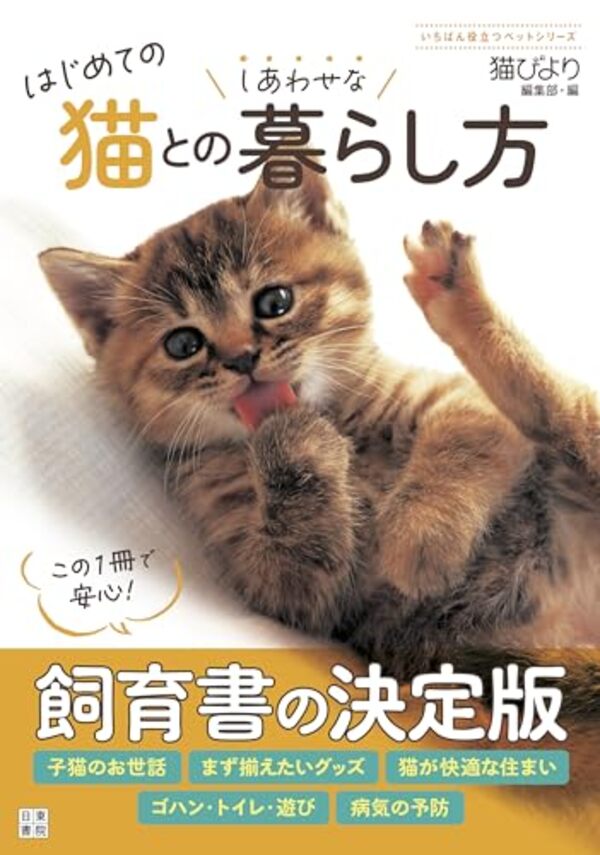 【5と0のつく日はエントリーでポイントUp!】はじめての猫とのしあわせな暮らし方