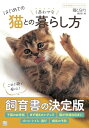 はじめての猫とのしあわせな暮らし方