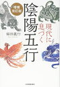 現代に息づく陰陽五行【増補改訂版】