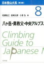 日本登山大系［普及版］ 8 八ヶ岳・奥秩父・中央アルプス