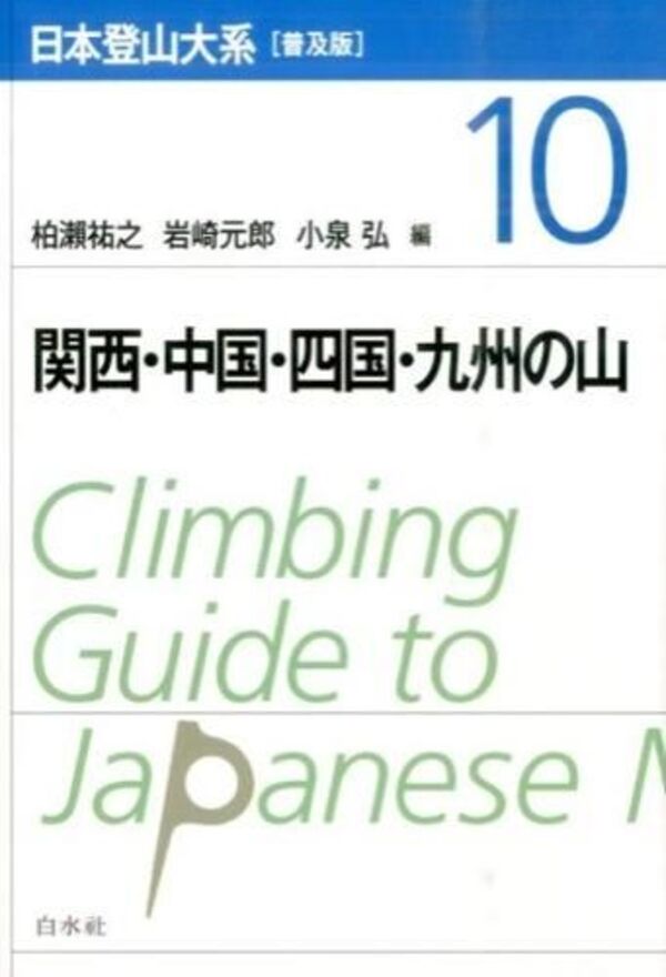 日本登山大系［普及版］ 10 関西・中国・四国・九州の山