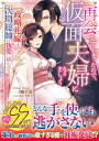 【特典付き】再会してしまったので、仮面夫婦になりましょう~政略花嫁は次期総帥の執愛に囲われる~
