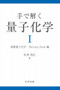 手で解く量子化学 1 基礎量子化学・Hartree-Fock編