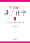 手で解く量子化学2 電子相関法・密度汎関数理論 編