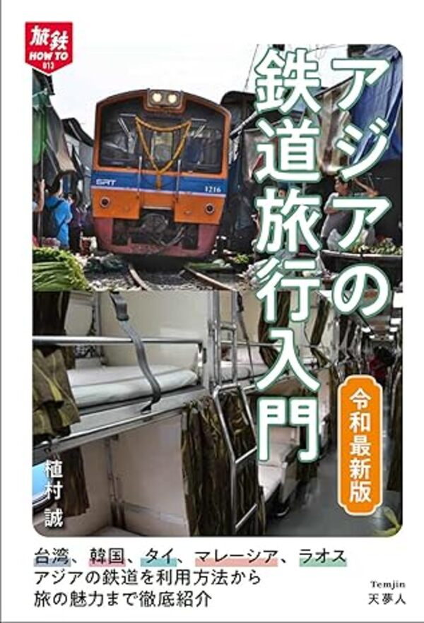 【5と0のつく日はエントリーでポイントUP!】アジアの鉄道旅行入門　令和最新版