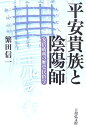 平安貴族と陰陽師 安倍晴明の歴史民俗学