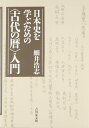 日本史を学ぶための〈古代の暦〉入門
