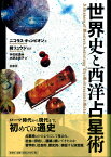 【サイン本】世界史と西洋占星術【書泉と、10冊】第8弾