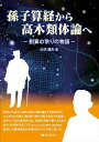 孫子算経から高木類体論へ 割算の余りの物語