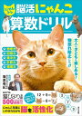 にゃんトレ 脳活にゃんこ算数ドリル