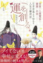 運を創る。恋愛・人間関係・健康・お金 日本古来より伝わる人生の解決法 -陰陽師入門- (刀剣画報BOOKS 9)
