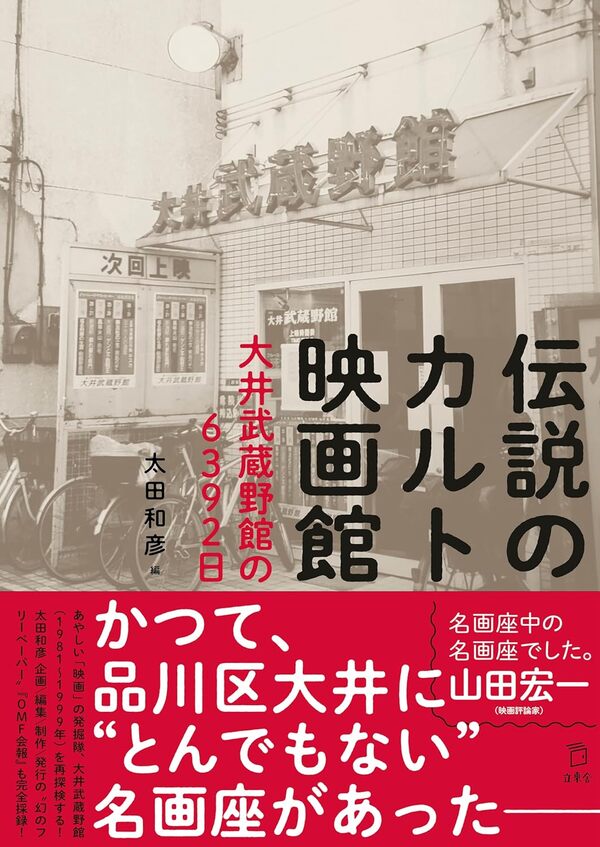 タイトル 伝説のカルト映画館 大井武蔵野館の6392日（立東舎） 特典内容 太田和彦さん 大井武蔵野館の元支配人 小野善太郎さん 元営業 細谷隆広さん サイン入り ISBN/JAN 9784845639632 著者 出版社 レーベル 発売日 商品説明 ??「名画座中の名画座でした」山田宏一（映画評論家）　1981年から99年、東京・大井町に存在した名画座、大井武蔵野館。「見逃したら二度と観られない」と思わせるディープな作品ラインナップは映画通を唸らせ、石井輝男をはじめ多くの監督の再評価に貢献し、その発掘精神は映画メディアや今日の名画座にまで影響を与えています。本書はそんな同館の魅力を再検証するべく、元支配人や映写技師、関係者のインタビューや対談・鼎談、常連客アンケートなどを収録。さらに資料として、「全上映作品リスト」や、さまざまな媒体に掲載された同館関連の記事を収める他、太田和彦氏が同館を愛するあまり、個人的に発刊していた幻の新聞「大井武蔵野館ファンクラブ会報」の、全10号＆30年目の最新号を掲載します。大井武蔵野館とはなんだったのか……。通った人も、間に合わなかった人も楽しめるバラエティブックです。 備考・キーワード2024/05/14 更新