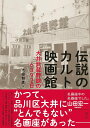 タイトル 伝説のカルト映画館 大井武蔵野館の6392日（立東舎） 特典内容 太田和彦さん 大井武蔵野館の元支配人 小野善太郎さん 元営業 細谷隆広さん サイン入り ISBN/JAN 9784845639632 著者 出版社 レーベル 発売日 商品説明 ??「名画座中の名画座でした」山田宏一（映画評論家）　1981年から99年、東京・大井町に存在した名画座、大井武蔵野館。「見逃したら二度と観られない」と思わせるディープな作品ラインナップは映画通を唸らせ、石井輝男をはじめ多くの監督の再評価に貢献し、その発掘精神は映画メディアや今日の名画座にまで影響を与えています。本書はそんな同館の魅力を再検証するべく、元支配人や映写技師、関係者のインタビューや対談・鼎談、常連客アンケートなどを収録。さらに資料として、「全上映作品リスト」や、さまざまな媒体に掲載された同館関連の記事を収める他、太田和彦氏が同館を愛するあまり、個人的に発刊していた幻の新聞「大井武蔵野館ファンクラブ会報」の、全10号＆30年目の最新号を掲載します。大井武蔵野館とはなんだったのか……。通った人も、間に合わなかった人も楽しめるバラエティブックです。 備考・キーワード2024/04/24 更新