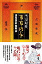 安倍晴明『??内伝』現代語訳総解説