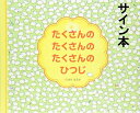 【サイン本】たくさんのたくさんのたくさんのひつじ