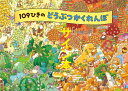 【サイン本】109ひきのどうぶつかくれんぼ