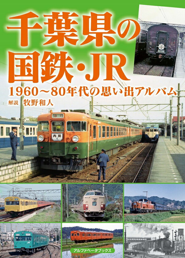 楽天書泉オンライン楽天市場店千葉県の国鉄・JR 1960~80年代の思い出アルバム