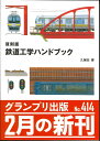 復刻版 鉄道工学ハンドブック