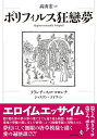 【2024年2月中旬発売】ポリフィルス狂戀夢