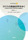 ガウスの数論世界をゆく 正多角形の作図から相互法則・数論幾何へ