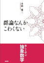 群論なんかこわくない