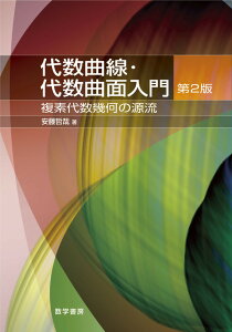 代数曲線・代数曲面入門 複素代数幾何の源流