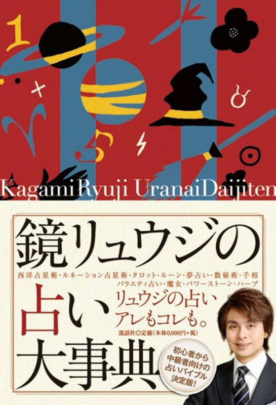 【5と0のつく日はエントリーでポイントUp!】鏡リュウジの占い大事典