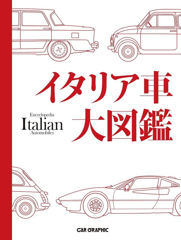 【5と0のつく日はエントリーでポイントUP!】イタリア車大図鑑