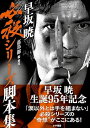 早坂暁必殺シリーズ脚本集