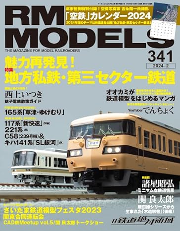 RMモデルズ 2024年2月号