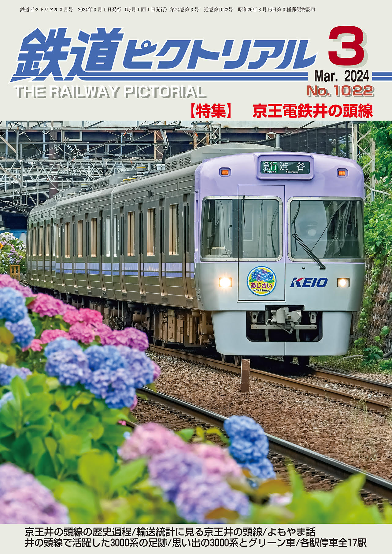 鉄道ピクトリアル2024年3月号No.1022【京王井の頭線】