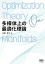 多様体上の最適化理論