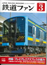 鉄道ファン2024年3月号