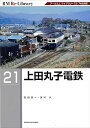 RM Re-Library 21　上田丸子電鉄