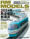 RMモデルズ 2024年3月号