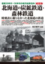 昭和30年代~50年代の地方私鉄を歩く 第2巻 北海道の炭鉱鉄道・森林鉄道