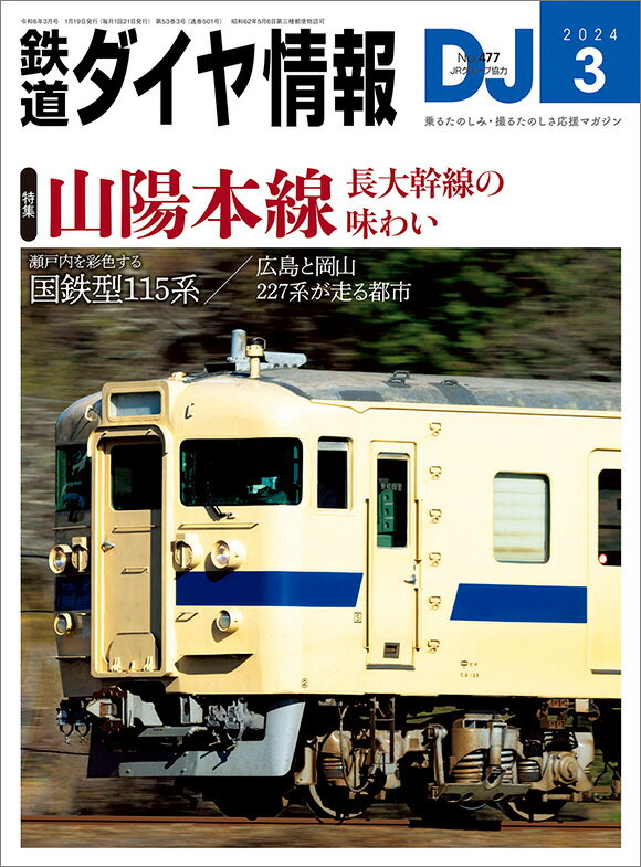 【予約】鉄道ダイヤ情報2024年3月号【山陰本線】(1/19頃発送予定)のサムネイル