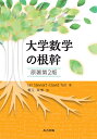 大学数学の根幹(原著第2版)