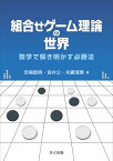 組合せゲーム理論の世界　数学で解き明かす必勝法