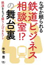 なぜか頼られる鉄道ビジネス相談室!?の舞台裏