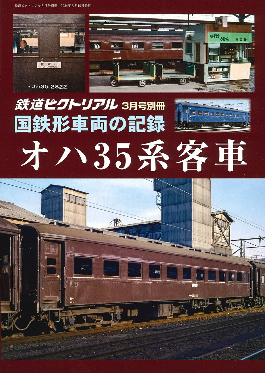 鉄道ピクトリアル2024年3月号別冊【国鉄形車両の記録　オハ35系客車】