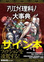 【サイン本】アリエナイ理科ノ大事典 改訂版